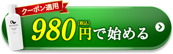 1,000円OFFクーポン適用価格 初回980円で始める